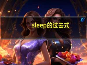 sleep的过去式