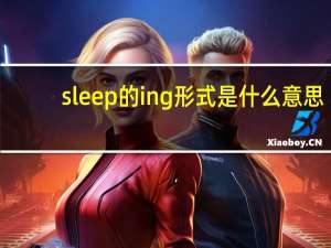 sleep的ing形式是什么意思