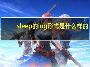 sleep的ing形式是什么样的（sleep的ing形式）