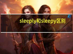 sleeply和sleepy区别