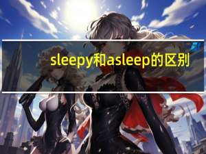 sleepy和asleep的区别