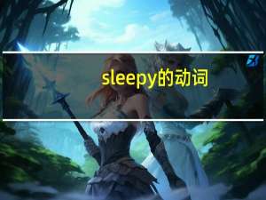 sleepy的动词