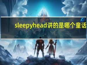 sleepyhead讲的是哪个童话