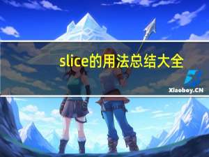 slice的用法总结大全