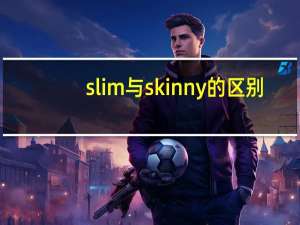 slim与skinny的区别