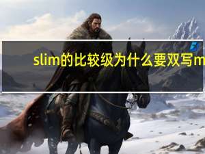 slim的比较级为什么要双写m