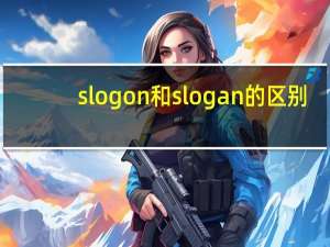 slogon和slogan的区别