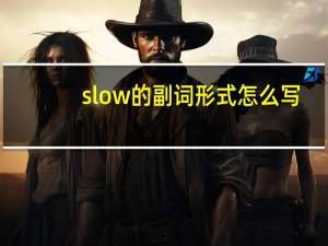slow的副词形式怎么写