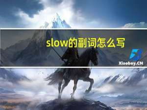 slow的副词怎么写