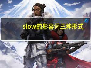 slow的形容词三种形式
