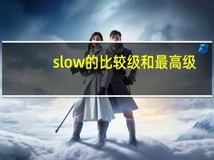 slow的比较级和最高级