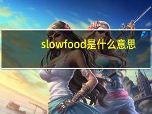slow food是什么意思