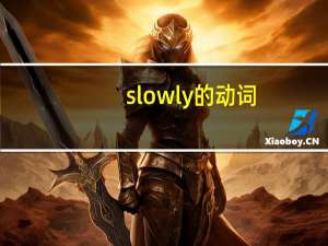 slowly的动词