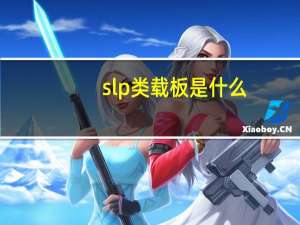 slp类载板是什么