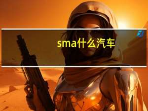 sma什么汽车