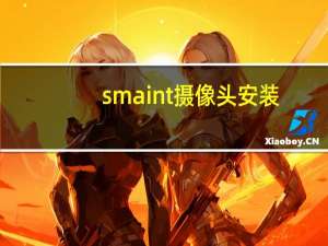 smaint摄像头安装