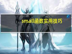 small函数实用技巧（small函数）