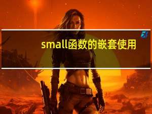small函数的嵌套使用（small函数）
