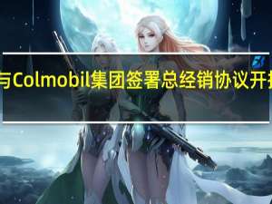 smart与Colmobil集团签署总经销协议开拓以色列市场