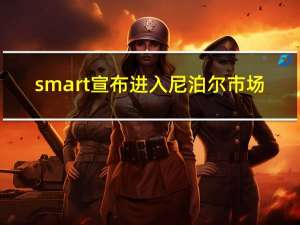 smart宣布进入尼泊尔市场