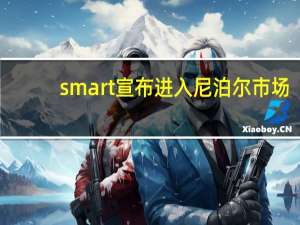 smart宣布进入尼泊尔市场