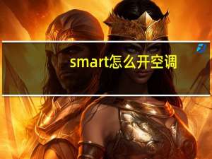 smart怎么开空调