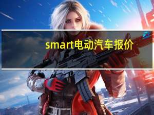 smart电动汽车报价