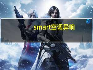 smart空调异响