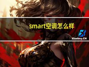 smart空调怎么样
