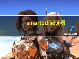 smartpdf阅读器（smartpdf）