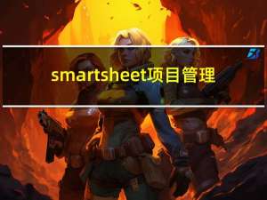 smartsheet 项目管理（smartsheet）