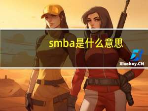 smba是什么意思