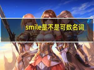smile是不是可数名词