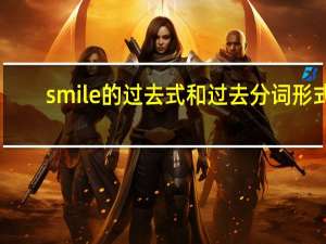 smile的过去式和过去分词形式