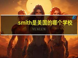 smith是美国的哪个学校