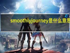 smoothlyjourney是什么意思