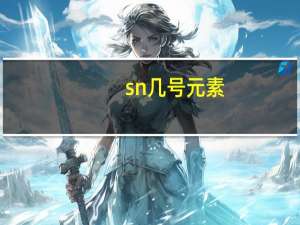 sn几号元素