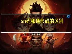 sn码和条形码的区别