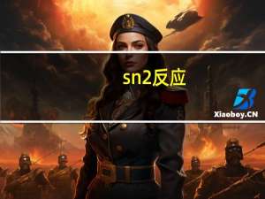 sn2反应