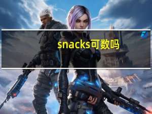 snacks可数吗