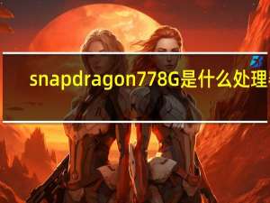 snapdragon778G是什么处理器