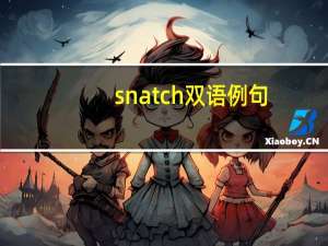 snatch双语例句（关于snatch双语例句的简介）