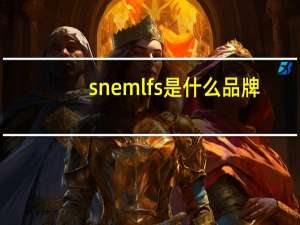 snemlfs是什么品牌