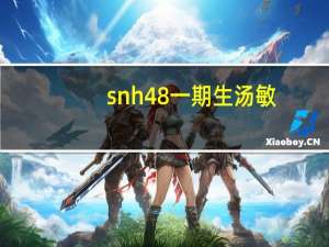 snh48一期生汤敏（snh48汤敏退团）