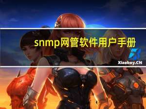 snmp网管软件用户手册（snmp网管软件）