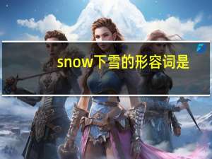 snow下雪的形容词是？