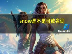 snow是不是可数名词