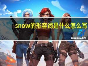 snow的形容词是什么怎么写