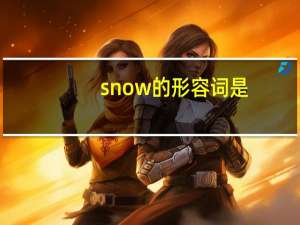 snow的形容词是？
