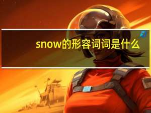 snow的形容词词是什么